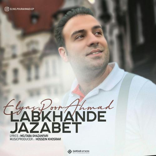 الیاس پوراحمد لبخند جذابت